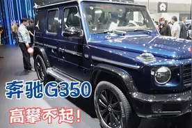 奔驰大G黑外红内加价82万，即使是G350也照样高攀不起视频封面