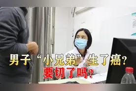 男子“下面”长颗黑痣，是癌吗？医生一看：还是切掉吧