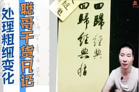 行书粗细的概念是什么？黄聪：你得了解粗与细之间的对比关系！