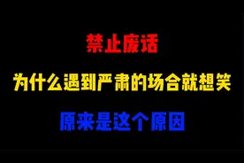 禁止废话：为什么遇到严肃的场合就想笑？原来是这个原因