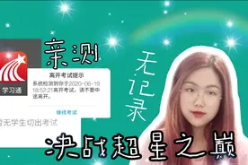 VLOG/亲测！学习通网页版真的不会显示切屏  或许我们还有救？视频封面