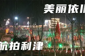 航拍山东省东营市利津县美丽一角，你知道哪里吗