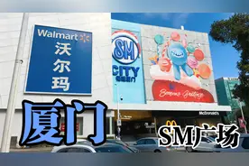 厦门SM广场是SM集团投资中国第一站，位于仙岳路和嘉禾路交界处！视频封面