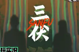 国产好评如潮恐怖游戏《烟火》拾英工作室新作《三伏》试玩版实况