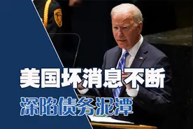 美国国内坏消息不断，经济深陷泥潭，债务上限亮起红灯视频封面