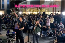 影视明星大鹏竟然出现在小阿七广州街头演唱现场，到底怎么回事？视频封面