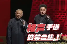 于大爷相声搞笑合集：于谦诉苦拆迁款四个亿，经典语录爆笑全场视频封面