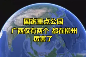 厉害！广西仅有的两个国家重点公园都在柳州，比5A级公园还要优秀视频封面