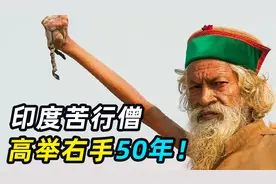 印度苦行僧高举右手50年，手臂枯萎从不放下，现在如何了？视频封面