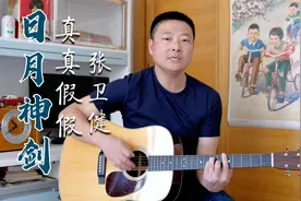 张卫健《真真假假》弹唱，日月神剑主题曲，大概只有80后看过吧！
