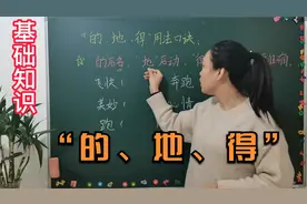 语文基础知识：“的、地、得”怎样区分？记住技巧，做题容易