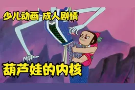 想不到《葫芦娃》里有这么多细思极恐的暗喻！视频封面