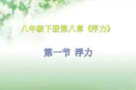 八年级物理下册《浮力》_浮力视频封面
