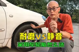 家用车轮胎怎么选？选耐磨的还是静音的，内行人给你最实在的建议视频封面