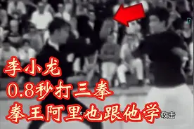 李小龙0.8秒打出三拳，拳王阿里也要学习，揭开无影拳的秘密