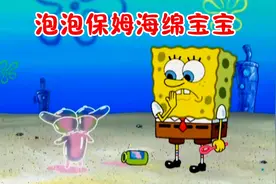 海绵宝宝当泡泡保姆，泡泡人小亮闹翻比奇堡