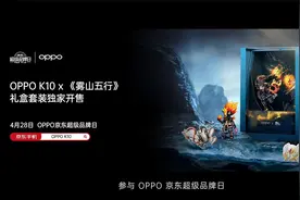OPPO K10系列超次元新品发布会全程回顾