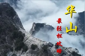 登华山最轻松的攻略，自古华山一条路，助你一天游华山全景五峰视频封面