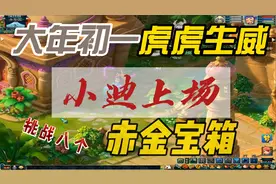 梦幻西游：虎年祈福高级魔兽要诀挑战赤金宝箱，惊喜不断