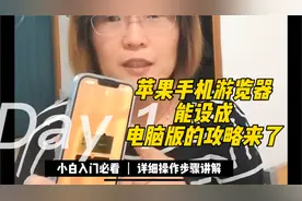 苹果手机游览器修改电脑版网页详细教程来喽！