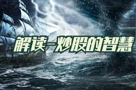 导致股价上涨的3个因素！  解读《炒股的智慧3》