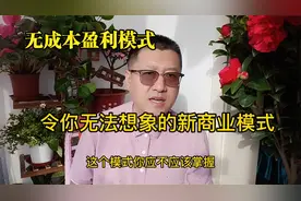 传统商业模式让创业者负债累累，这种无成本新模式让你成功上岸视频封面