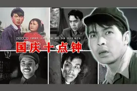 64年后，重温反特片《国庆十点钟》，那时印质明赵联贺小书真年轻视频封面