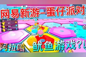 网易新游-蛋仔派对！今日开服！鱿鱼游戏的游戏版!