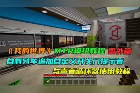 我的世界MTR模组教程：自定义开关门提示音与声音循环器设置教程
