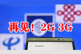 我国三大运营商集体调整！这下美国高通的优越感要消失了视频封面