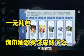 王者活动 一元福利礼包 你们抽到永久皮肤了么