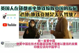 英国人在成都乘坐地铁惊叹中国的发展,老外:地铁竟然是无人驾驶?视频封面