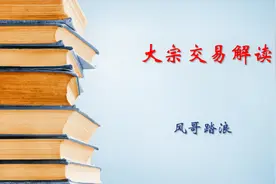 大宗交易的解读，主要看位置和空间，底部空间大，高位空间小