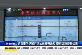 长春市多家供热公司发布活动  提前缴费有优惠