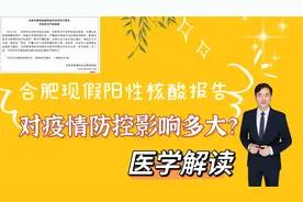 合肥实验室出具假阳性报告，对疫情防控影响多大？医学怎样解读？视频封面