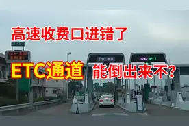高速误入ETC通道怎么办？直接倒车要扣12分？交警：最后再说一次视频封面