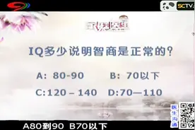 IQ多少说明智商是正常的？专家给出正确答案！你是否做过测试呢