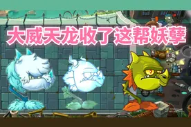 PVZ2：冰龙草，火龙草，雷龙草，大威天龙组合？收了这帮妖孽