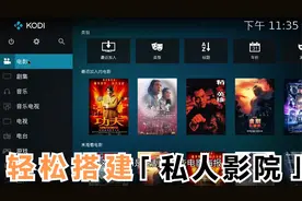 新年刷剧必备！手把手教你搭建Kodi私人影音库