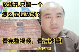 留一个放线孔完全可以定位放线，怎么留、在什么位置留？看完秒懂