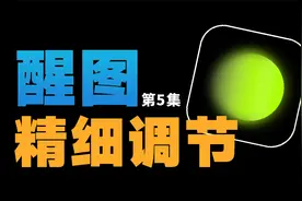 如何在修照片的时候指哪修哪？醒图自带的调节功能可以帮你实现
