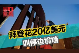 拜登叫停边境墙，上万钢板生锈，20亿美元打水漂，移民危机更严重视频封面