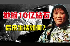1977年山东姑娘捡到10亿钻石，轰动全国，之后生活变得怎么样？视频封面