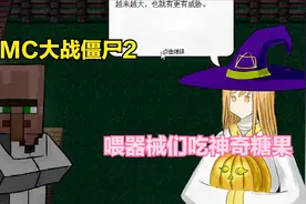 MC大战僵尸2 喂器械吃神奇糖果