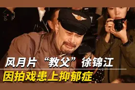 风月片"教父"徐锦江，为艺术献身二十三次，却因拍戏患上抑郁症
