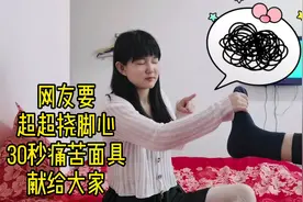 对于超级怕痒的超超来说，30秒是有多漫长？你们要求的挑战开始了视频封面