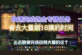 魔兽世界TBC，如何快速完成炼G专精任务，省去大量刷18摸的时间！