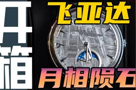 万元价位陨石面！飞亚达敦煌揽月腕表值得入手吗？视频封面