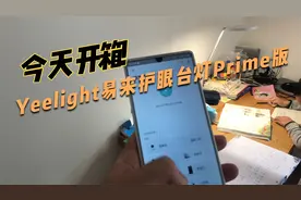 开箱Yeelight智能护眼LED台灯prime版连接小米米家？不用，触控视频封面