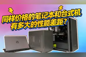 同样价格的笔记本和台式机有多大的性能差距？视频封面
